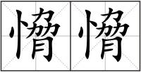 愶愶