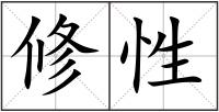 修性