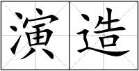 演造