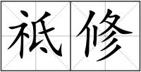 祗修