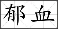 郁血