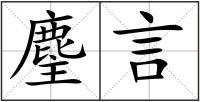 麈言