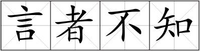 言者不知