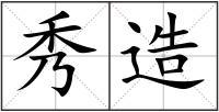 秀造
