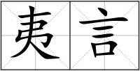 夷言