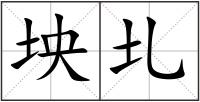坱圠