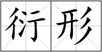 衍形