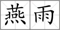 燕雨