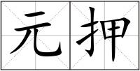 元押
