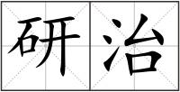 研治
