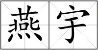燕宇