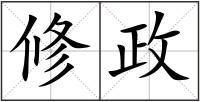 修政