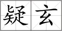 疑玄