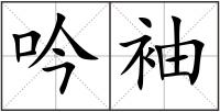 吟袖