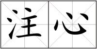 注心