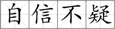 自信不疑