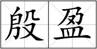 殷盈