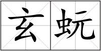 玄蚖