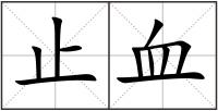 止血