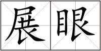 展眼