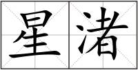 星渚