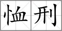 恤刑