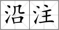 沿注