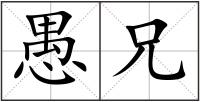 愚兄