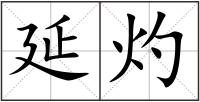 延灼