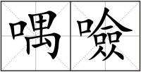 喁噞