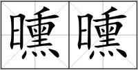 曛曛