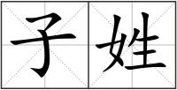 子姓