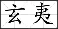 玄夷