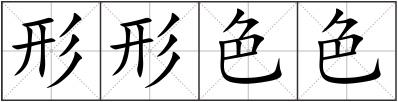 形形色色