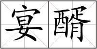 宴醑