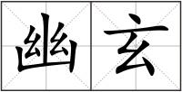 幽玄