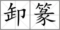 卸篆