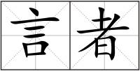 言者