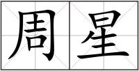 周星