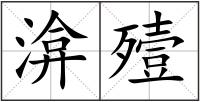渰殪