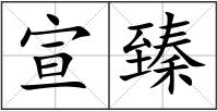 宣臻