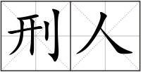 刑人