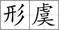 形虞