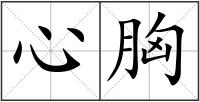 心胸