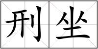 刑坐