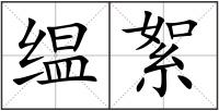 缊絮