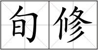 旬修