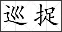 巡捉