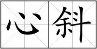 心斜