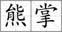 熊掌